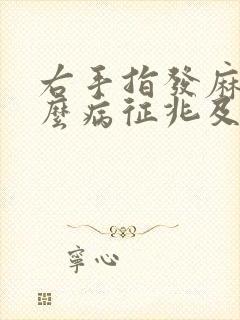 右手指发麻是什么病征兆及治疗方法