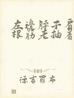 左边脖子肩膀一根筋老抽着疼封面