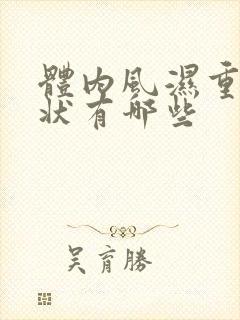 体内风湿重的症状有哪些封面