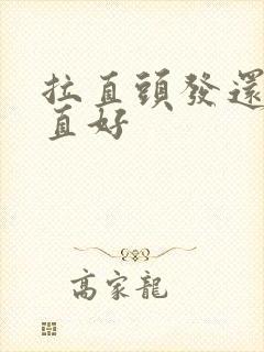 拉直头发还是洗直好