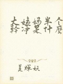 大姨妈半个月不干净是什么原因