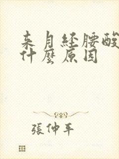 来月经腰酸背痛什么原因