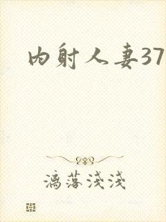 内射人妻37p
