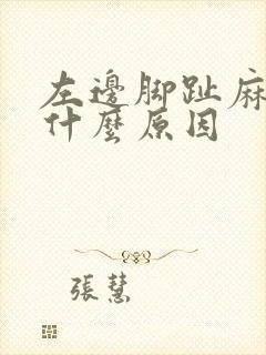 左边脚趾麻木是什么原因封面