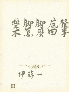 双脚脚底发麻发木怎么回事