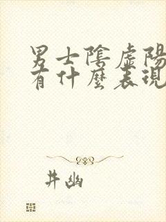 男士阴虚阳虚都有什么表现