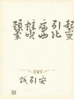 颈椎病引起的头晕吃西比灵管用吗