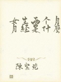 女生两个月没来月经是什么原因