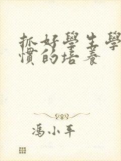 抓好学生学习习惯的培养