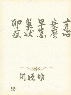 卵巢早衰有哪些症状怎么治疗封面