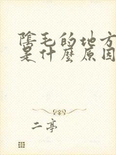 阴毛的地方发痒是什么原因