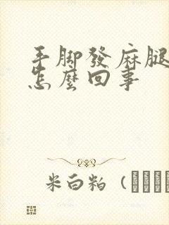 手脚发麻腿软是怎么回事