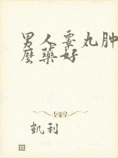 男人睾丸肿吃什么药好