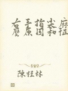 右手指尖麻是什么原因和征兆