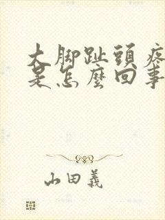 大脚趾头疼肿了是怎么回事