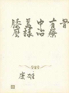 膝盖中有骨刺怎么样治疗