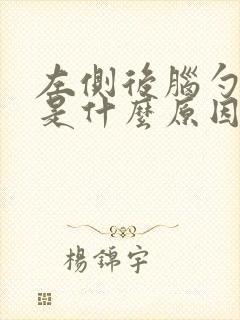 左侧后脑勺子疼是什么原因引起的
