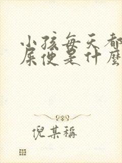 小孩每天都拉羊屎便是什么原因?