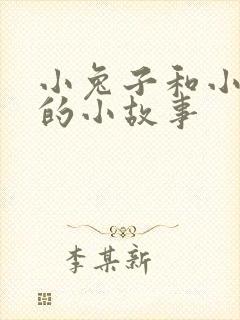 小兔子和小狐狸的小故事