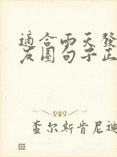 适合雨天发的朋友圈句子正能量封面