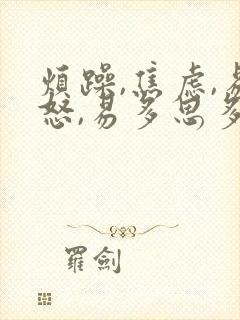 烦躁,焦虑,易怒,易多思多虑,失眠