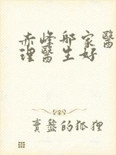 赤峰哪家医院心理医生好