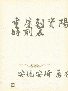 重庆到资阳汽车时刻表