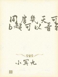 同房几天可以做b超可以看到孕囊封面