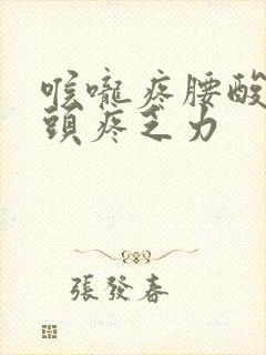 喉咙疼腰酸背痛头疼乏力