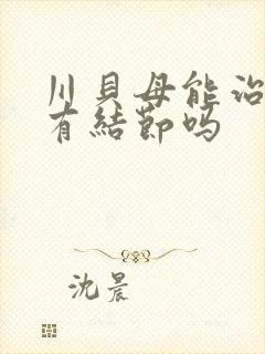 川贝母能治疗肺有结节吗