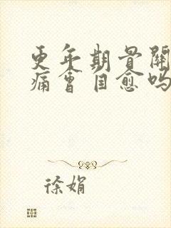 更年期骨关节疼痛会自愈吗