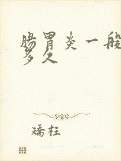 肠胃炎一般治疗多久