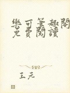 乐可笔趣阁全文免费阅读封面