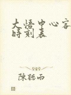 大悟中心客运站时刻表