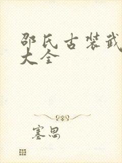邵氏古装武打片大全
