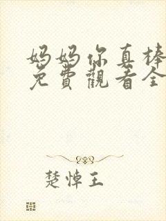 妈妈你真棒电影免费观看全集