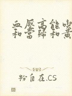 血压高能吃党参和当归和黄芪吗