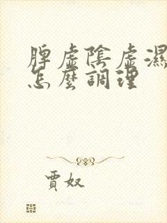 脾虚阴虚湿气重怎么调理