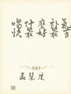 喝什么补气血最快最好最有效