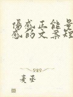 伤感正能量高级感的文案短句