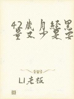 42岁月经黑色量又少是要绝经了吗