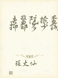 去医院检查是否抑郁多少钱封面