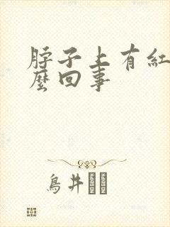 脖子上有红点怎么回事