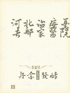 河北治疗忧郁症去哪家医院比较好
