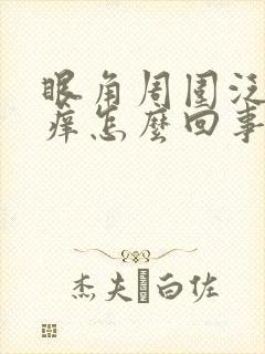 眼角周围泛红,痒怎么回事