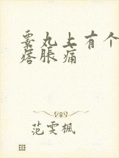 睾丸上有个小疙瘩胀痛