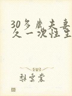 30多岁夫妻多久一次性生活才正常封面