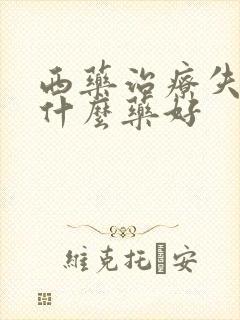 西药治疗失眠吃什么药好封面