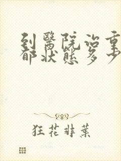 到医院治重度抑郁状态多少钱