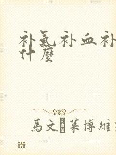 补气补血补肾吃什么